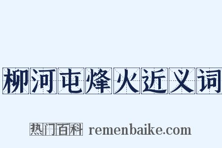 柳河屯烽火近义词是什么意思的图片
